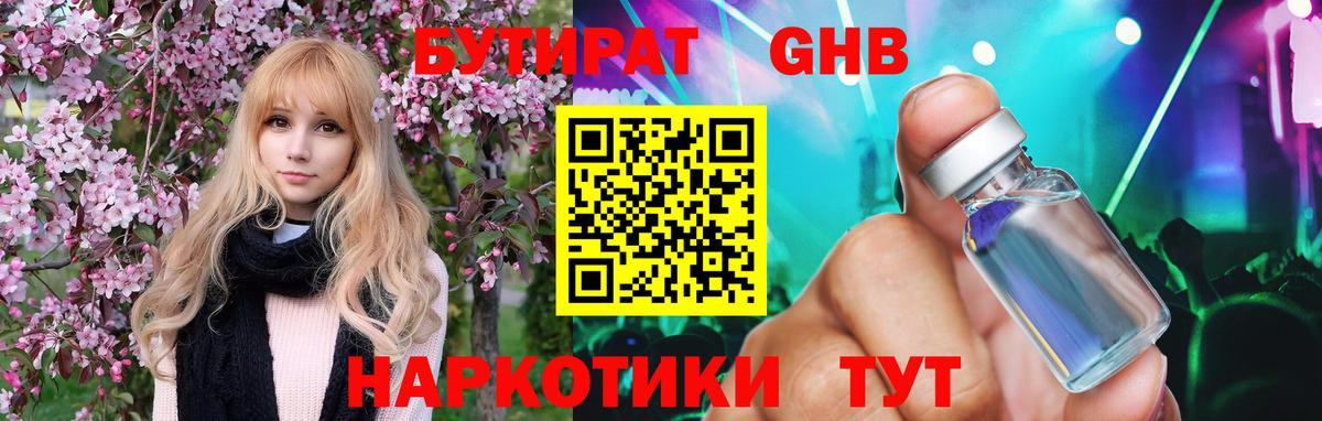 БУТИРАТ GHB Ачинск